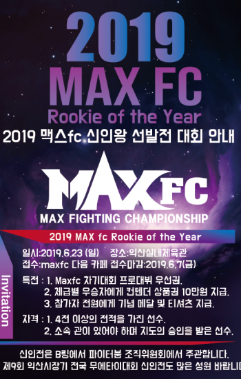 MAXFC 19 IN 익산 및 2019년 MAXFC 신인왕전