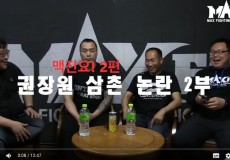 맥진요! 명현만 VS 권장원 삼촌 논란 2부