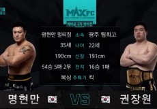 MAXFC 18 IN 홍성 6경기 명현만(명현만짐)VS권장원(원주청학)