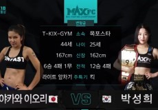 MAXFC 18 in 홍성 메인리그 4경기 박성희(목포스타)vs미야카와 이오리