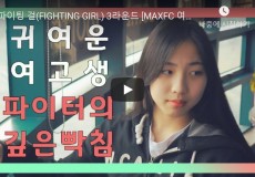 파이팅 걸(FIGHTING GIRL) 3라운드 [MAXFC 여고생 챔피언 박유진]