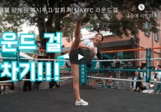 모델 양혜원 섹시부끄 발차기[ MAXFC 라운드걸 맥스엔젤 양혜원 / Ring Girl ]