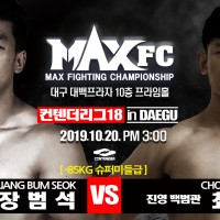 MAX FC MMA파이터 장범석과 킥복싱 파이터 최강현 대구서 맞불