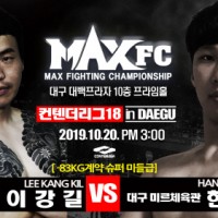 이강길, 12살 어린 한성원과 입식 중량급 최강자 자리를 놓고 'MAX FC 컨텐더리그 18'에서 맞대결