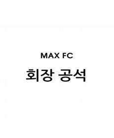 MAX FC 회장