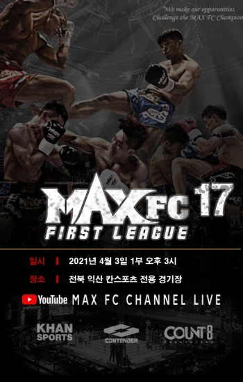 MAXFC 퍼스트리그 17 & 신인전 확정 대진표