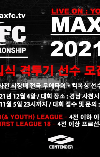 제5회 사천시장배 전국 무에타이·킥복싱선수권 대회  칸스포츠 MAX FC 22 IN 사천 대진표