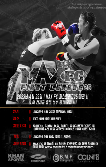 대회명 : 제1회 대구달서구청장배 무에타이 선수권대회 및 MAX FC 퍼스트리그 25 대진표 발표