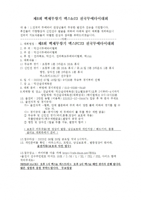 제8회_백제무왕기_맥스fc24_전국무에타이대회_공지사항001.png 제8회_백제무왕기_맥스fc24_전국무에타이대회_공지사항001.png