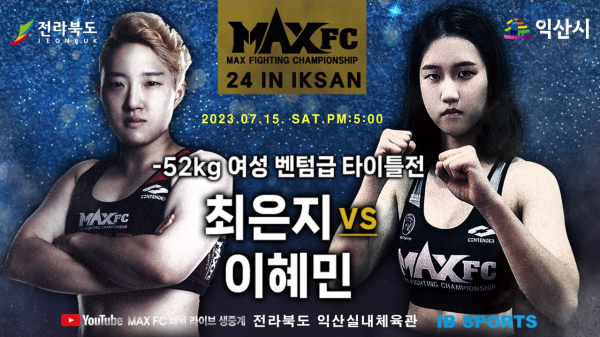 MAXFC24-1경기-최은지vs이혜민.png