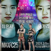 MAXFC 25 IN 익산, 여성부 밴텀급 한일전 발표...‘최은지 VS 아카리’