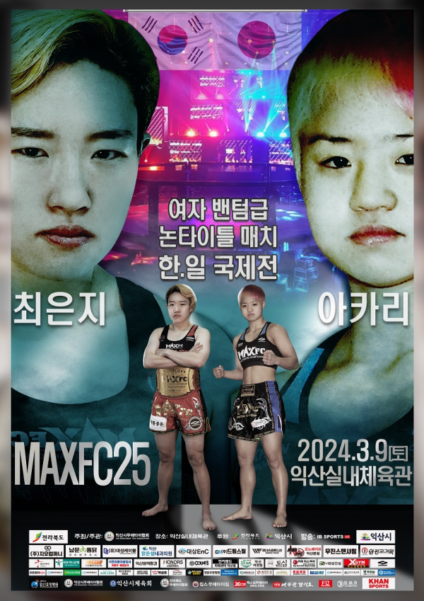 MAXFC25-최은지VS아카리-2.png