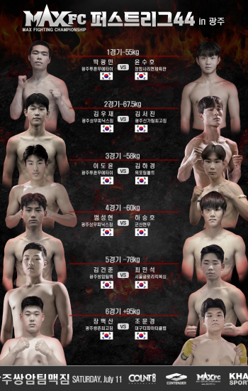 대회명 : MAX FC 퍼스트리그 44 & 아마추어리그 13 & 오픈리그 08 IN 광주
