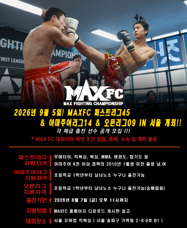 MAXFC-퍼스트리그_45.png