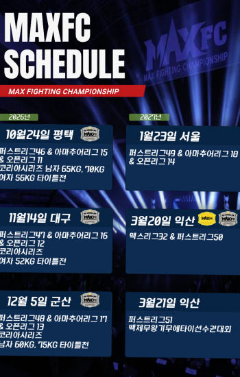 2026~2027년 MAXFC 대회일정